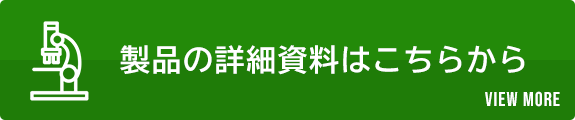 製品の詳細資料はこちらから