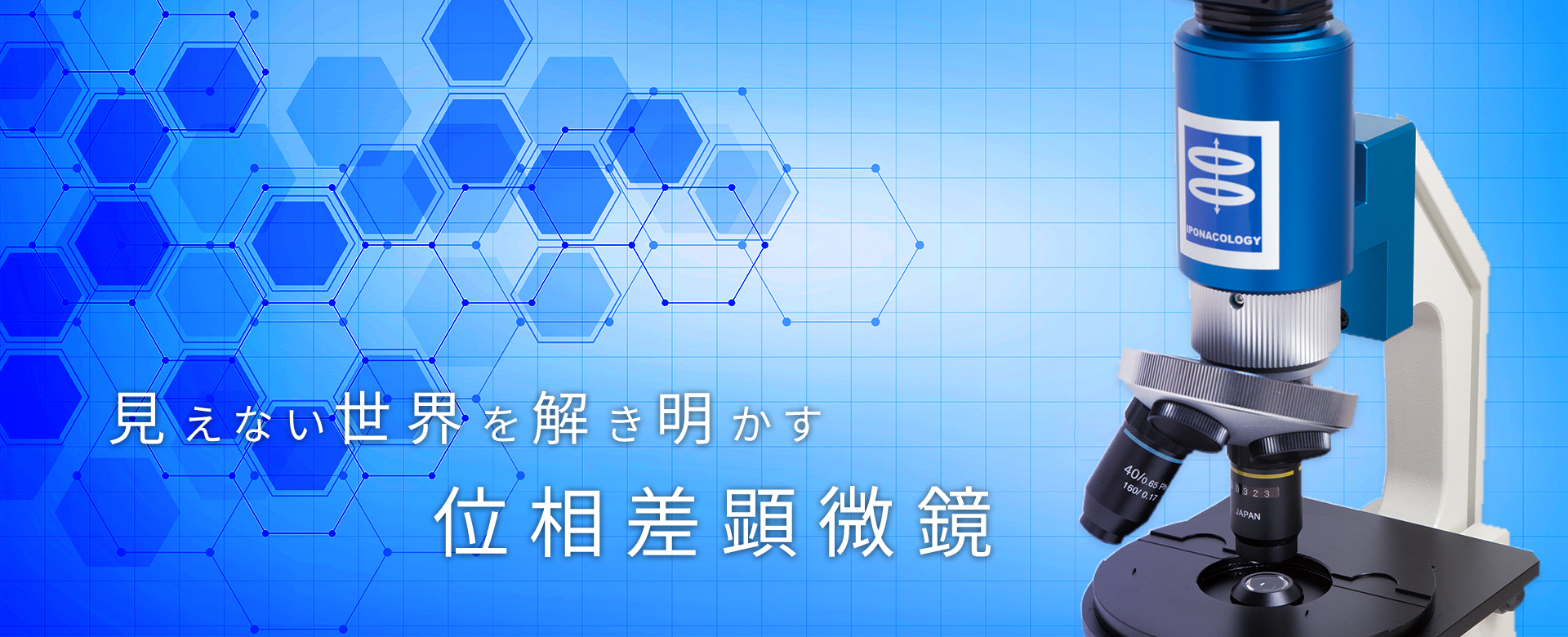 見えない世界を解き明かす位相差顕微鏡